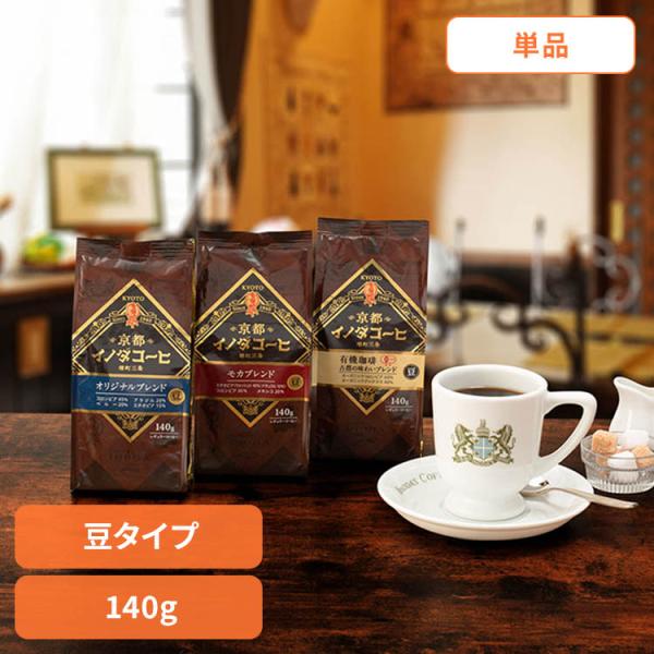 コーヒー 豆 レギュラーコーヒー コーヒー袋 京都イノダコーヒ 豆 140g 京都イノダコーヒ
