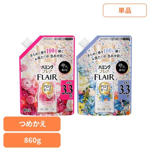 柔軟剤 ビーズ 香りづけビーズ 香りづけビーズ アロマビーズ ハミングフレア アロマビーズ 詰め替え 860g ハミング (B)