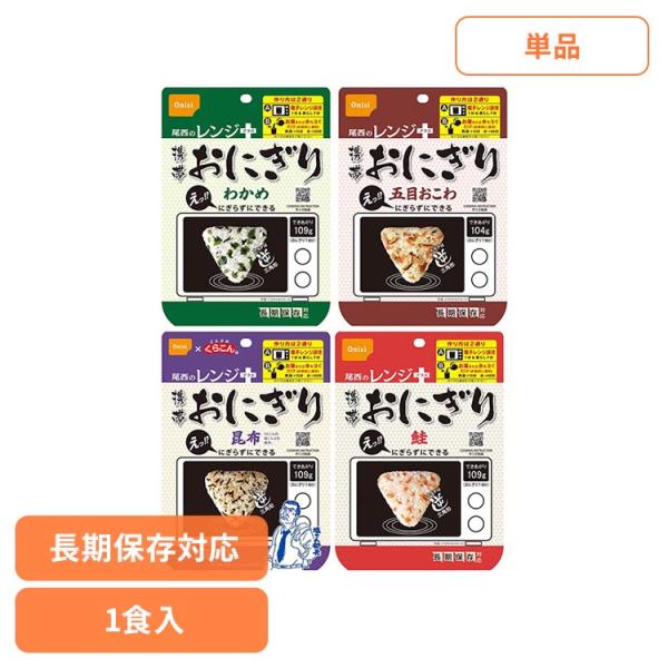非常食 おにぎり 尾西 Onisi 長期保存 簡単 さけ ワカメ おこわ こんぶ 三角おにぎり 尾西のレンジ＋携帯おにぎり 3049 3050 3052 3051 尾西食品