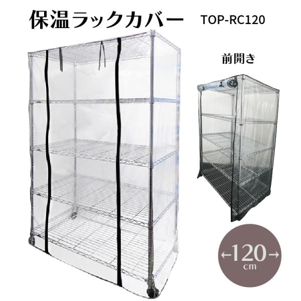 120cm幅のスチールラック用の保温ラックカバー ファスナーカラーをリニューアルしました。121.5×61.5×179.5cmまでのスチールラック対応した保温ラックカバーです。市販のラックにこのビニールカバーを被せる事で保温効果のある温室と...