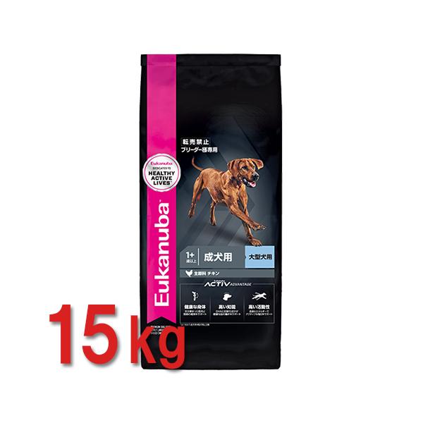 ユーカヌバ 子犬用 大型犬用 15kg ユーカヌバ ラージ アダルト 15kg 成犬用 大型犬用 1歳以上 : ベスト