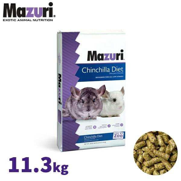 Mazuri チンチラ &インセクティボア11.34kg セット 【公式通販】