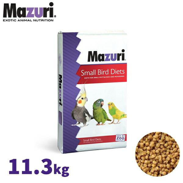 数量限定　大特価　mazuri マズリ　562A 10KG ミニバードダイエット お取寄せ品】 マズリ ミニバード ダイエット [562A] 11.3kg