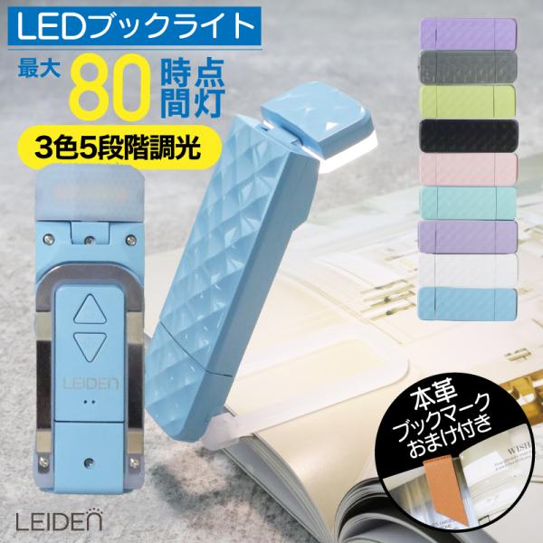 商品：クリップライト ブックライト 読書灯 LED 読書ライト ベッドの読書のため クリップ 角度調整 3段階調色 5段階調光 USB充電式 LEDリーディングライト【商品仕様】【商品材質】ABS＋PC+スチール【サイズ】(約)104mm ...