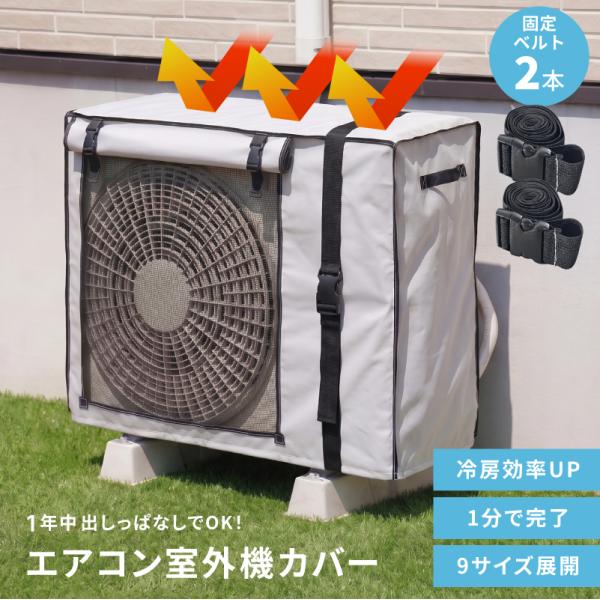 室外機カバー エアコン 日よけ 遮熱 節電 省エネ つけたまま 撥水 反射 断熱 メッシュ オールシーズン 雨よけ 雪よけ 劣化防止 汎用 屋外
