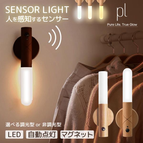 人感センサーライト室内 調光 センサーライト室内人感センサー 充電式 センサーライト室内 トイレ 人感センサー LEDセンサーライト 人感センサーライト 玄関