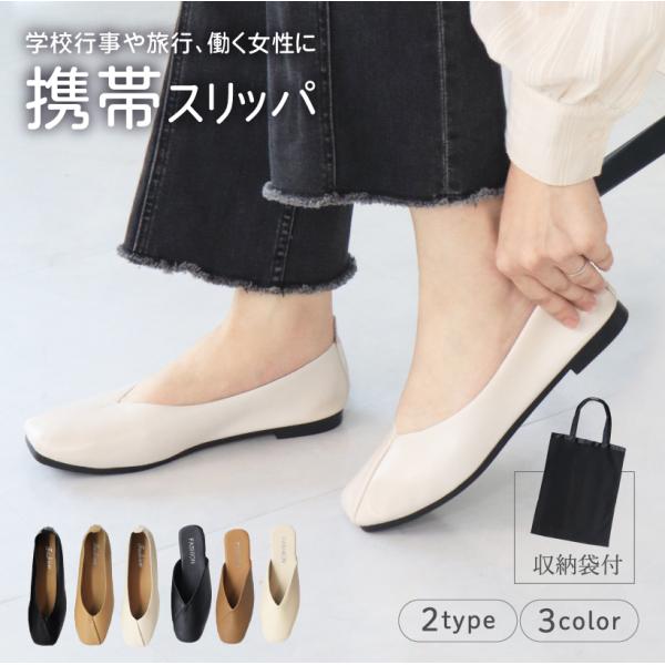 商品：携帯スリッパ 持ち運び おしゃれママ 保護者参観 おしゃれ パンプス Vカット レディース 入学式 フォーマル バブーシュ 収納バッグ付 卒業式 かわいい 携帯シューズ 疲れにくい 学校 室内ばき 行事 幼稚園 旅行 防災 室内【SI...