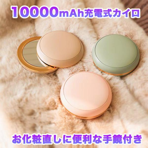 今年の冬は寒い！かわいい電子カイロで暖かく過ごしましょう【操作はカンタン】使い方は簡単！スタートボタンを押すと3秒で加熱全面的に優しい温度で両手やさしく温めます温度調節は2モード：45℃／55℃【大容量モバイルバッテリー】10000mAHの...