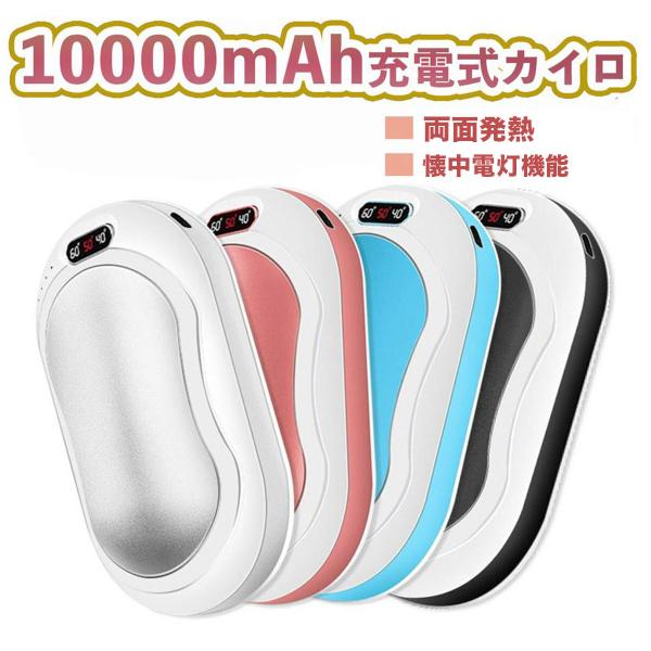 ■商品名:充電式カイロ■バッテリー容量：10000ｍAh■機能操作：一押し：バッテリー電量を見える２回押し：懐中電灯(オン・オフー）　３回押し：マッサージ機能(オン・オフー）　長押し：温度を見える(オン・オフー）、温度調節：一押し■三つの温...