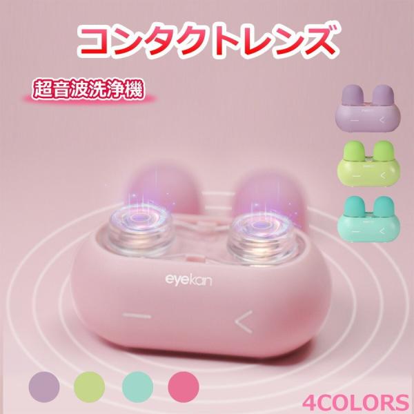 ■商品名：コンタクトレンズ洗浄機■稼働方式：音波振動■振動周波数：12000回/min■パワー：5V■充電時間：1時間■電池容量：250mAh■稼働時間：3min■重量：68g■カラー：パープル 、ブルー、ピンク、 グリーン■サイズ：82....