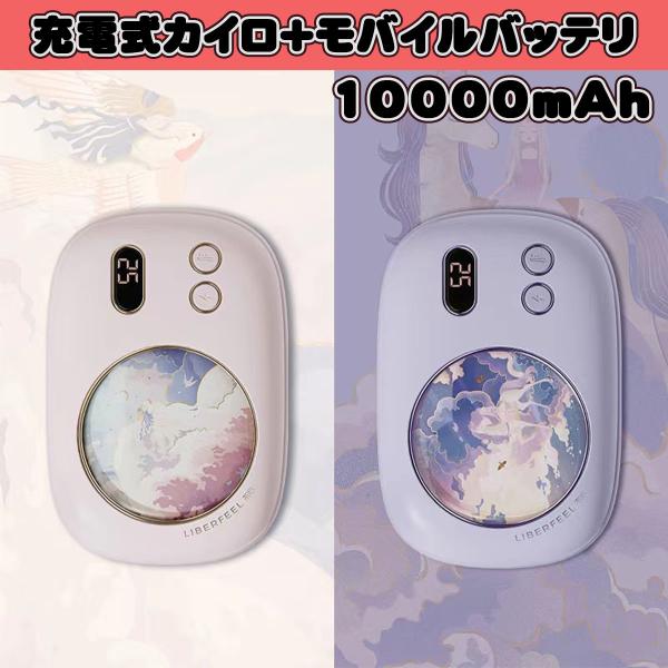 今年の冬は寒い！かわいい電子カイロで暖かく過ごしましょう■商品名：電気カイロ■バッテリー容量：10000mAh■商品サイズ：102.5*71.6*33.5mm■USB出力：5v・2A MAX■材質：ABS＋PC＋アルミ■カラー：ピンク、ラベ...