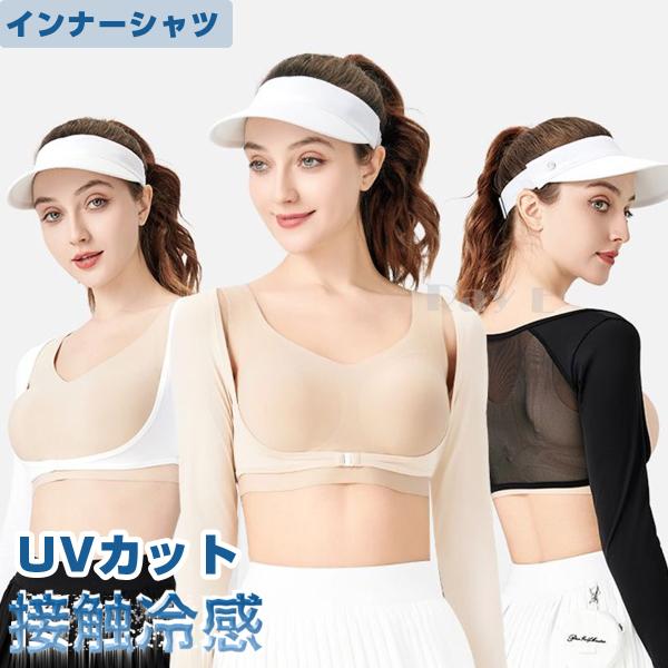 ゴルフ インナーシャツ レディース 涼しい UVカット夏 秋 長袖