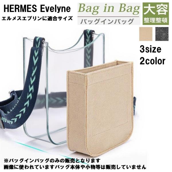 バッグインバッグ エルメス エブリンに対応 インナーバッグ トラベル