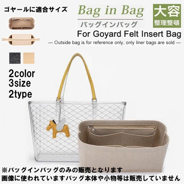 ゴヤール バッグインバッグ トートバッグ インナーキャリング ポーチ 
