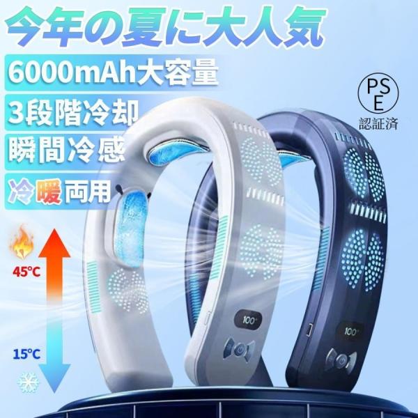 ネックファン 首掛け扇風機 羽なし ネッククーラー 冷暖冷却プレート 携帯用扇風機 強力 6000mAh大容量 冷却 冷房/暖房 ネックヒーター 急速充電 暑さ対策