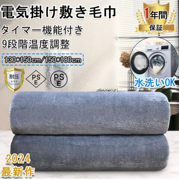 電気毛布 敷き毛布 掛け敷き兼用 150*180cm 速暖 定時 洗える 9段階温度調整 タイマー 敷きフランネル 省エネ ダニ退治 ふわふわ 均一加熱 冷え対策 PSE認証済