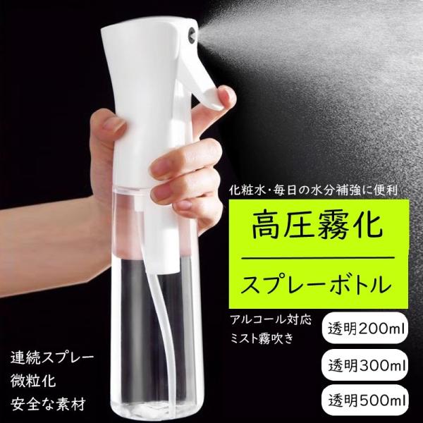 スプレーボトル アルコール対応 霧吹き 連続噴射 200ml 300ml 500ml ミスト 観葉植物用 園芸 除菌消毒用 爬虫類 清掃用 美容室用 アイロン 家用 ペット用 ♪