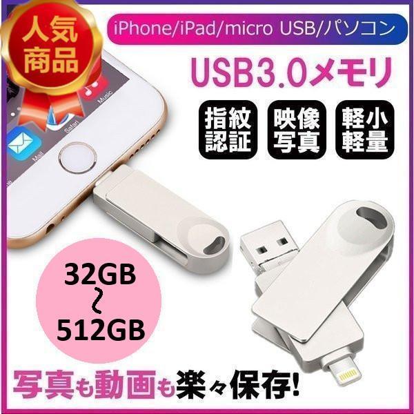 USBメモリ 32GB~512GB USB3.0 メモリ ライトニング フラッシュメモリ iPad iPod Mac用 スマホ用 USB iPhone iPad Lightning micro USB対応 ポイント消化 Z