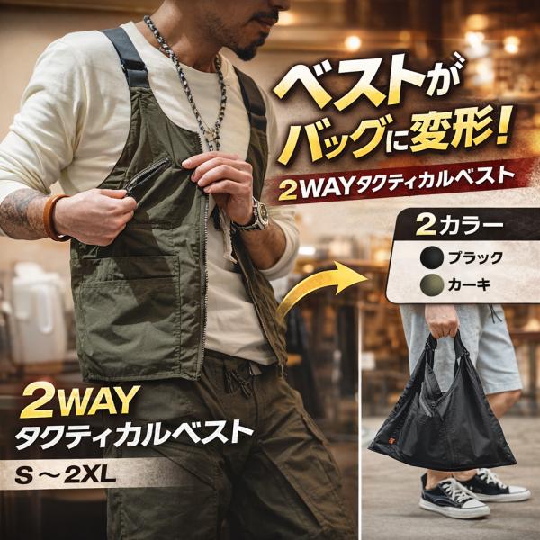 タクティカルベスト メンズ 2WAY バッグ 変形 手ぶら 大容量 多収納 軽量 ベストバッグ アウトドア 釣り 黒 カーキ S〜2XL 多機能
