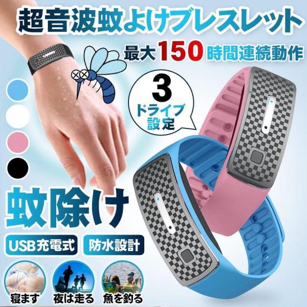 蚊除け 虫よけ ブレスレット 超音波式 モスキートバンド 腕時計 蚊よけ グッズ 子供やペットも安心 USB充電式 アウトドア キャンプ レジャー ポイント消化 ♪