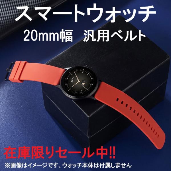 在庫セール スマートウォッチ シリコンタイプ 革タイプ 20mmサイズ ベルト 予備用 汎用品 バンド 交換バンド 交換ベルト 送料込 ポイント消化 ポイント利用 Z