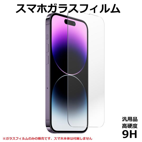 保護フィルム ガラスフィルム iPhone その他 高硬度9H 汎用 防水 保護シート 飛散防止 強化ガラス ポイント消化 ポイント利用