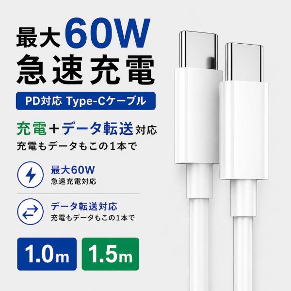 Type-C ケーブル PD60W 急速充電 データ転送対応 USB-C to USB-C 1m 1.5m iPhone17対応 Android iPad MacBook 充電ケーブル 白 PD3.0 タイプC ケーブル
