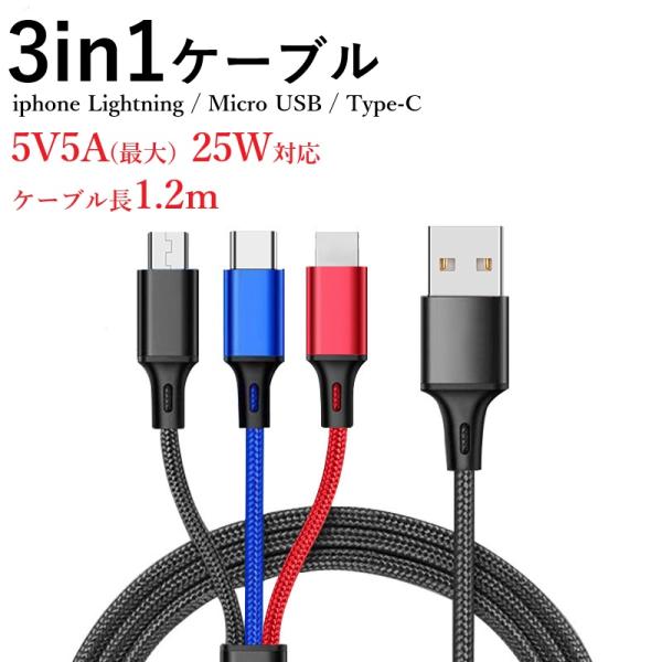 充電ケーブル 3in1 5V 5A 25W対応 iPhone Android micro USB Type-C USBケーブル モバイルバッテリー 充電器 ポイント消化 ポイント利用 Z