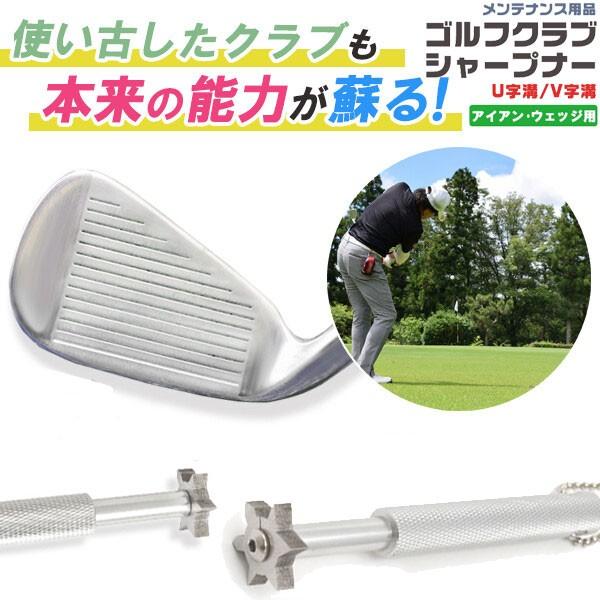 ゴルフクラブ グルーヴ シャープナー ウェッジクリーナー ゴルフ