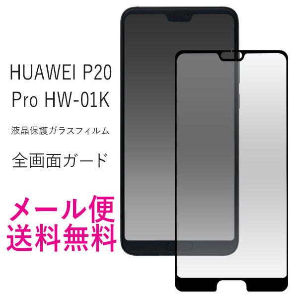 HUAWEI P20 Pro KXtB HW-01K tB tیV[ tیtB t@[EFC docomo