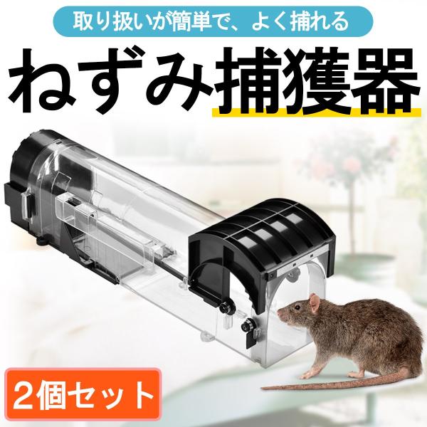 ネズミ捕り 捕獲器 ネズミ取り ハツカネズミ 畑 庭 家庭菜園 人道的 再利用可能 ２個セット 送料無料 Buyee Buyee 일본 통신 판매 상품 옥션의 대리 입찰 대리 구매 서비스
