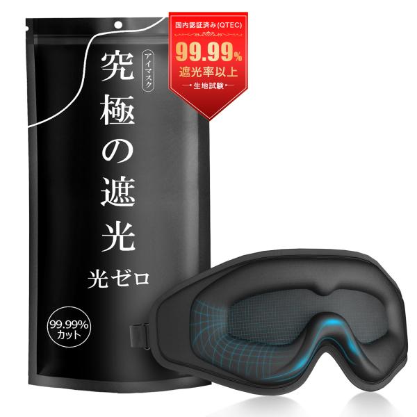 GW応援特売 光透過率0%・目元リラックス アイマスク 睡眠用 99.99％遮光率以上 圧迫感なし 睡眠 遮光 目元ケア マスク 3D 目隠し 旅行 出張