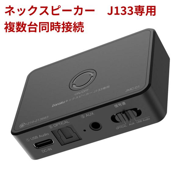 ネックスピーカーJ133 専用送信機