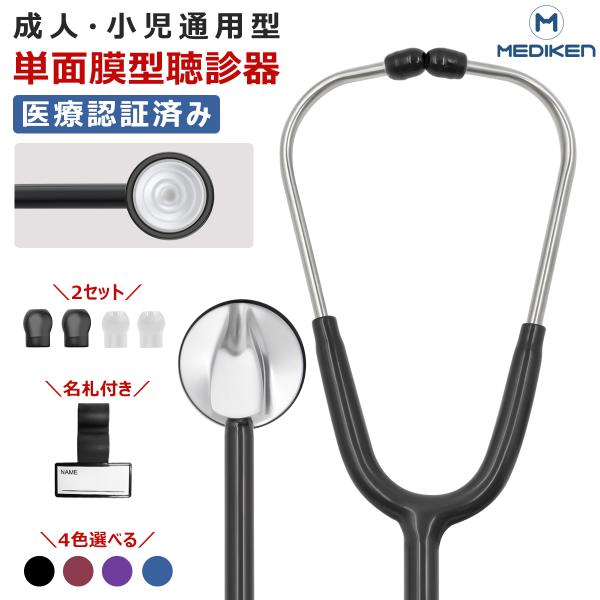 黒い聴診器 シングルヘッド　イヤーチップ付き クーポンで20%OFF+P5倍 聴診器 医療 心音 内バネ 医療用 セット