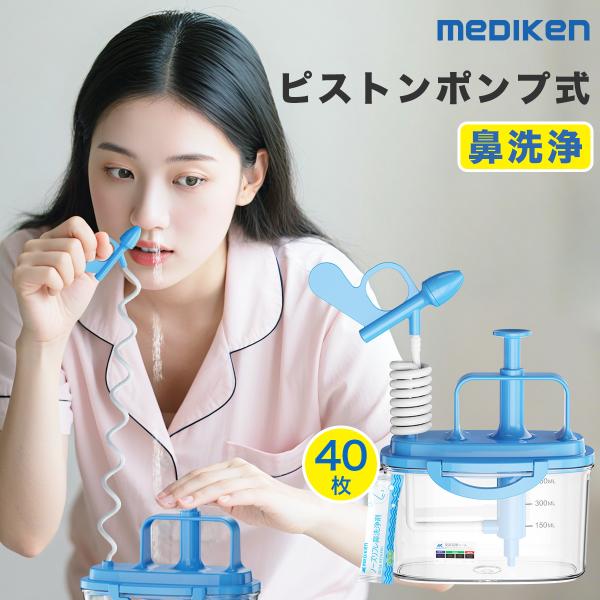 商品名：「鼻洗浄剤40枚付き」鼻洗浄ボトル 鼻洗浄器 鼻腔洗浄器 鼻洗浄ボトル ノーズシャワ ブランド：メディケン●成人 児童 手動式 ノズル2個 450ML ●アレルギー性鼻炎/慢性鼻炎/鼻うがい/風邪/花粉症対策 ●親子で使える鼻洗浄器...