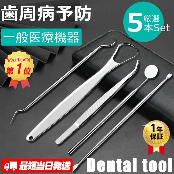 ●初心者やプロいずれも使う自宅用 本格デンタルツール6点セット。【おすすめ理由は 】★歯石や汚れを簡単チェック＆ケア！★歯とお口の健康を保つことは、病気のリスクを下げたり、生活の質の向上にも繋がると言われています。★口腔の健康を守る1つの方...