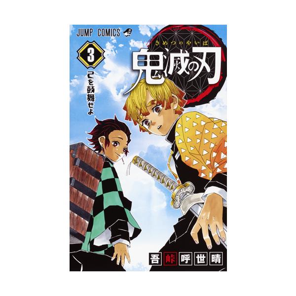 鬼滅の刃 3巻 Super Hobby Net