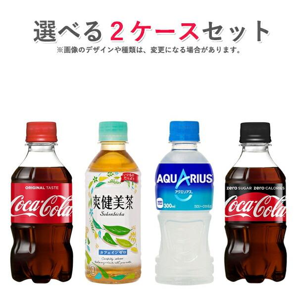 コカ・コーラ社製品 300ml小型ペットボトル 24本入り よりどり 2ケース 48本セット コカコーラゼロ ファンタ 綾鷹 爽健美茶