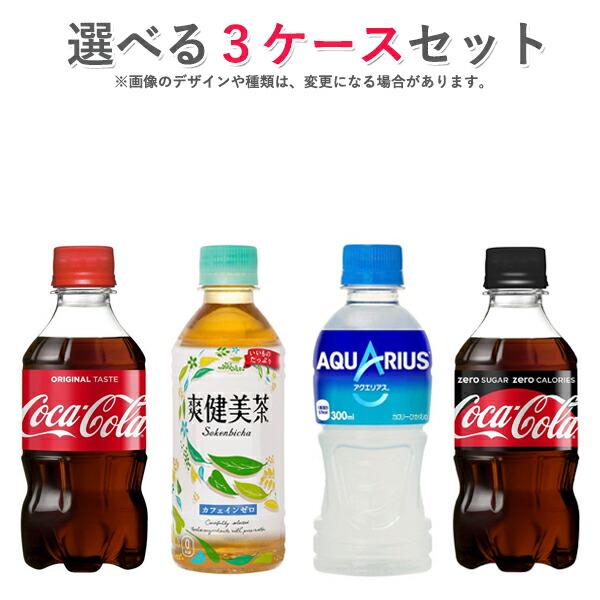 コカ・コーラ社製品 小型ペットボトル 24本入り よりどり 3ケース 72本セット コカコーラ コカコーラゼロ  アクエリアス 爽健美茶