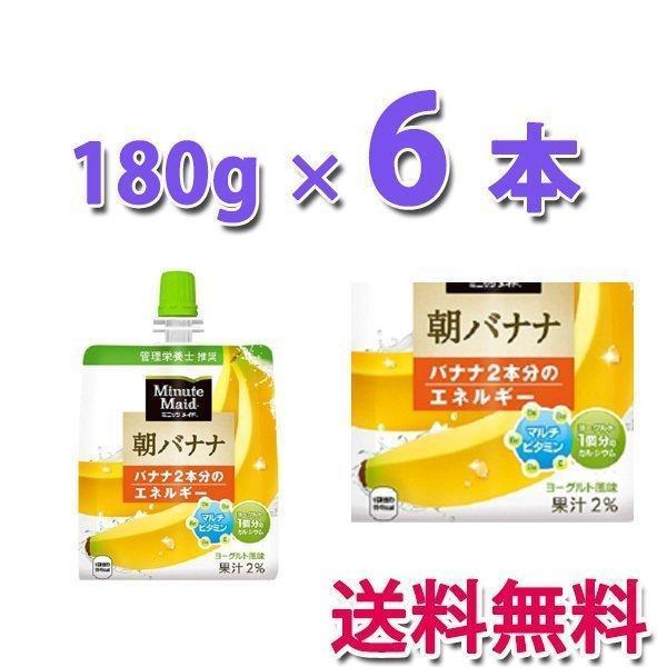 Minute Maid コカ・コーラ社製品 ミニッツメイド朝バナナ 180gパウチ(6
