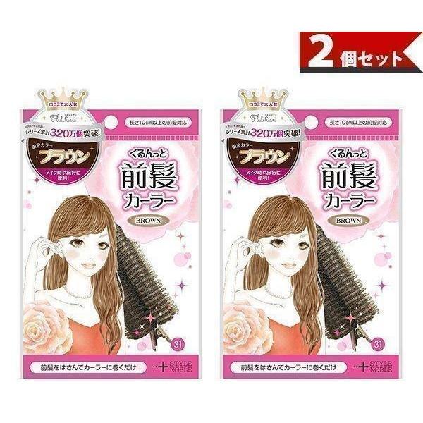 Noble フルリフアリ くるんと前髪カーラー ノーブル くるんっと前髪カーラー ブラウン 2個セット ベストワン 通販 Paypayモール