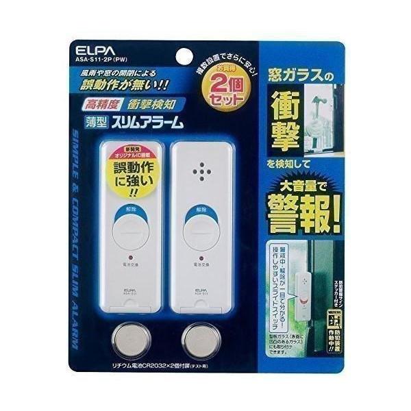 ELPA ASA-S11-2P PW 薄型ウインドウアラーム 衝撃検知 パール