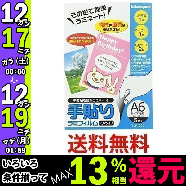 定番スタイル ナカバヤシ Tlf 007 その場で簡単ラミネート 手貼りラミフィルム A6 5