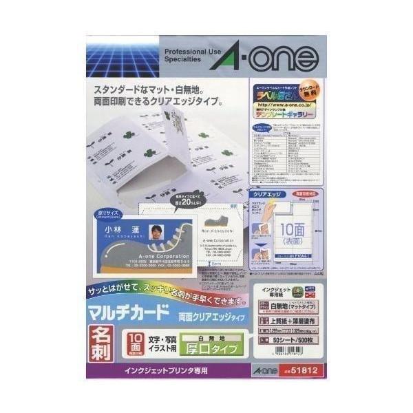 こちらの商品は追跡可能メール便/定形・定形外郵便にて発送します。宅配便ご希望のお客様は「有料宅配便」をご選択ください。エーワン 51812 名刺 マルチカード 両面クリアエッジ 厚口 500枚分