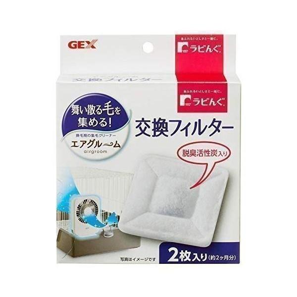 こちらの商品は追跡可能メール便/定形・定形外郵便にて発送します。宅配便ご希望のお客様は「有料宅配便」をご選択ください。ジェックス ラビんぐ エアグルーム 交換フィルター 2枚入 GEX