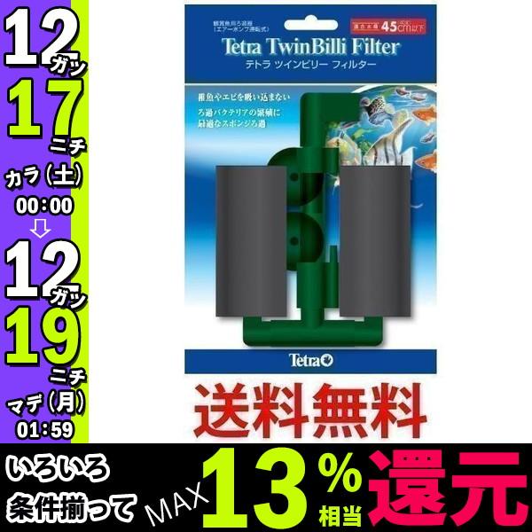 テトラ ツインビリー フィルター Tetra ベストワン 通販 Paypayモール