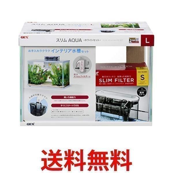 ジェックス 水槽 スリムアクアホワイトセット L Gex ベストワン 通販 Paypayモール