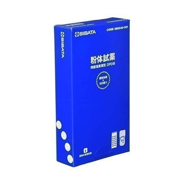 こちらの商品は追跡可能メール便/定形・定形外郵便にて発送します。宅配便ご希望のお客様は「有料宅配便」をご選択ください。柴田科学 080540-501 DPD法粉体試薬 100回分
