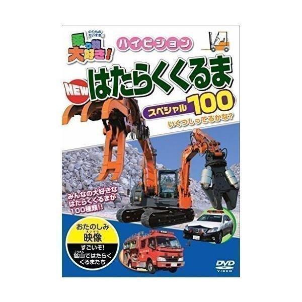 乗り物大好き ハイビジョン NEWはたらくくるまスペシャル100 DVD