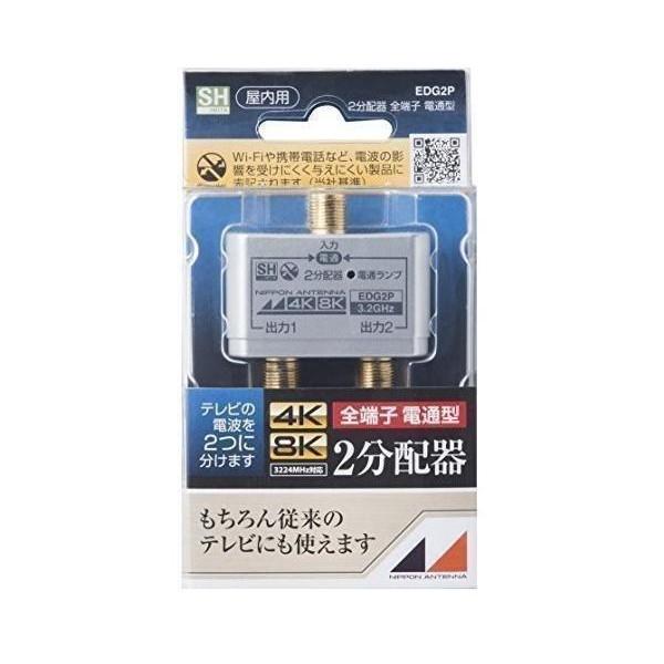 日本アンテナ EDG2P 屋内用2分配器 シールド型 4K8K対応 全端子電流